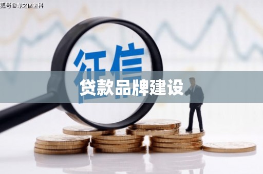 敦化贷款品牌建设