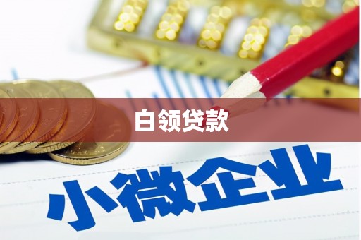 敦化白领贷款