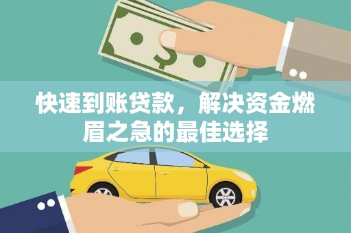 敦化快速到账贷款，解决资金燃眉之急的最佳选择