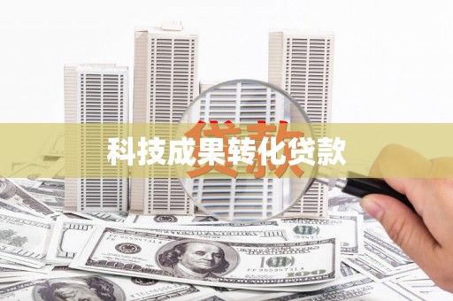 敦化科技成果转化贷款