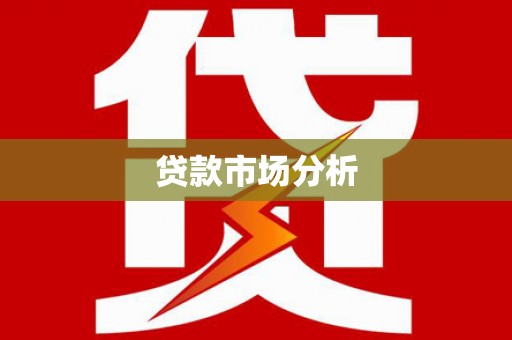 敦化贷款市场分析