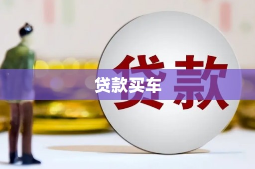 敦化贷款买车