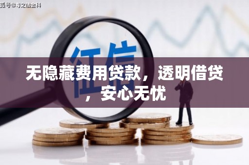 敦化无隐藏费用贷款，透明借贷，安心无忧