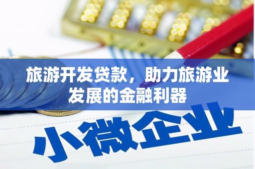 敦化旅游开发贷款，助力旅游业发展的金融利器