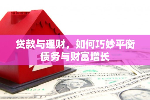敦化贷款与理财，如何巧妙平衡债务与财富增长