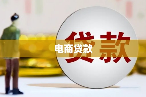 敦化电商贷款