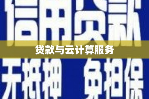 敦化贷款与云计算服务