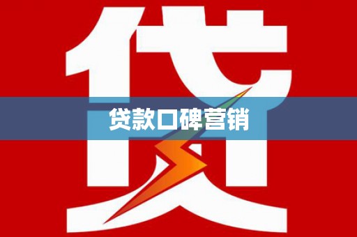 敦化贷款口碑营销