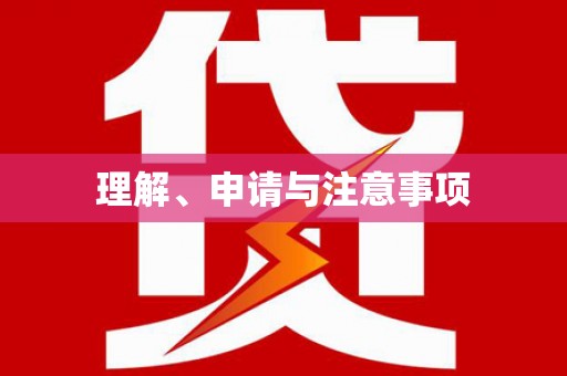 敦化理解、申请与注意事项