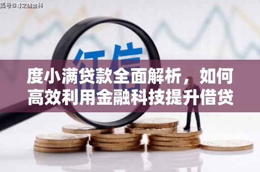 敦化度小满贷款全面解析，如何高效利用金融科技提升借贷体验