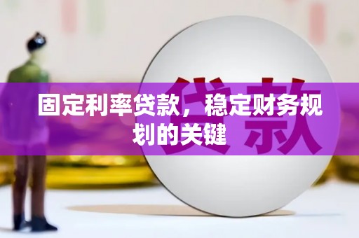 敦化固定利率贷款，稳定财务规划的关键