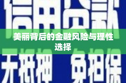 敦化美丽背后的金融风险与理性选择