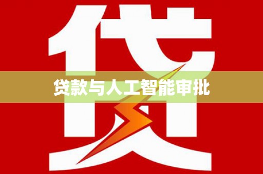 敦化贷款与人工智能审批