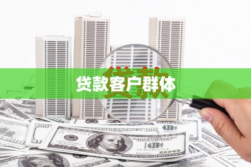 敦化贷款客户群体