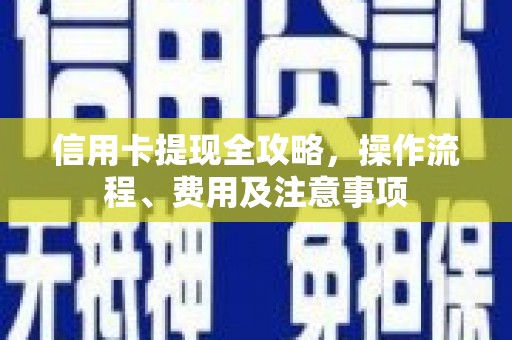 敦化信用卡提现全攻略，操作流程、费用及注意事项