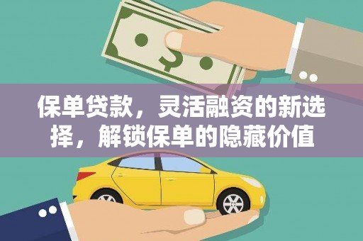 敦化保单贷款，灵活融资的新选择，解锁保单的隐藏价值