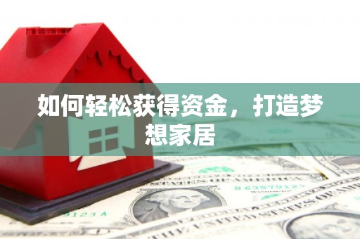 敦化如何轻松获得资金，打造梦想家居