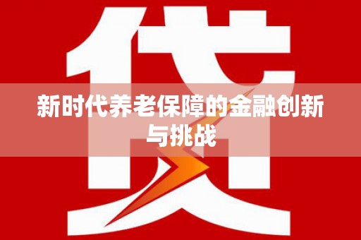 敦化新时代养老保障的金融创新与挑战