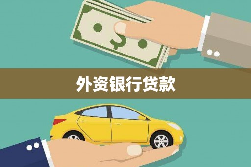 敦化外资银行贷款
