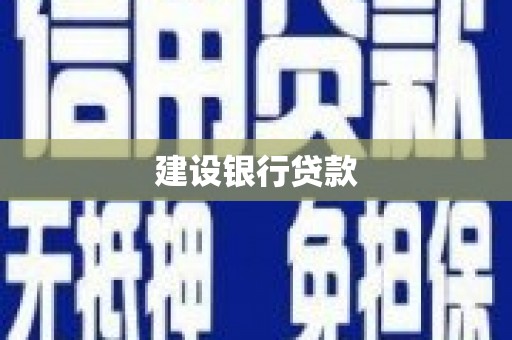 敦化建设银行贷款