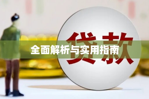 敦化全面解析与实用指南