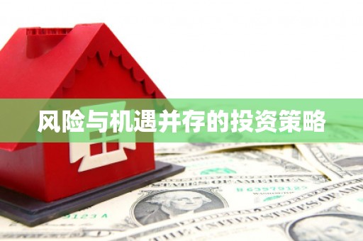 敦化风险与机遇并存的投资策略