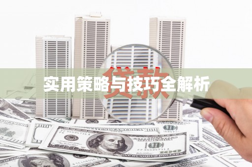 敦化实用策略与技巧全解析