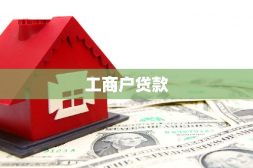敦化工商户贷款
