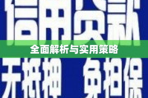 敦化全面解析与实用策略
