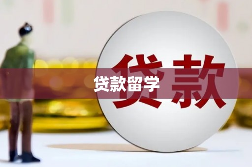 敦化贷款留学
