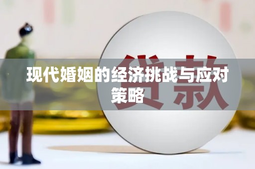 敦化现代婚姻的经济挑战与应对策略
