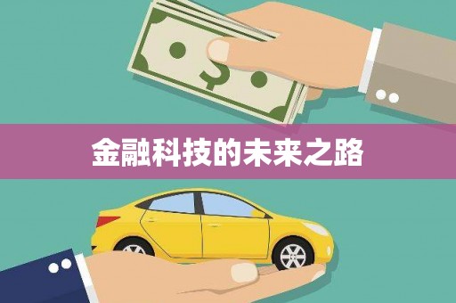敦化金融科技的未来之路