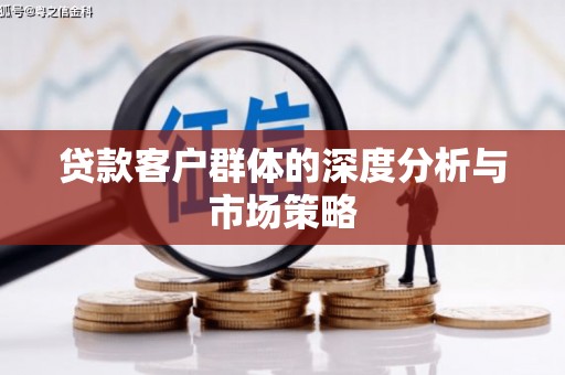 敦化贷款客户群体的深度分析与市场策略