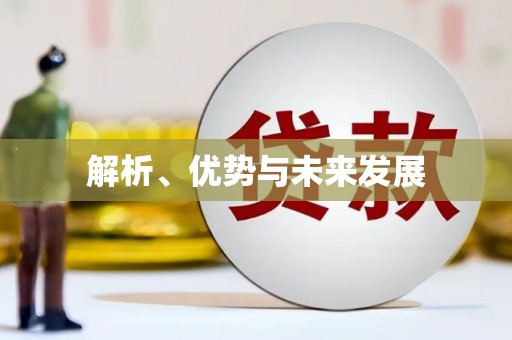 敦化解析、优势与未来发展