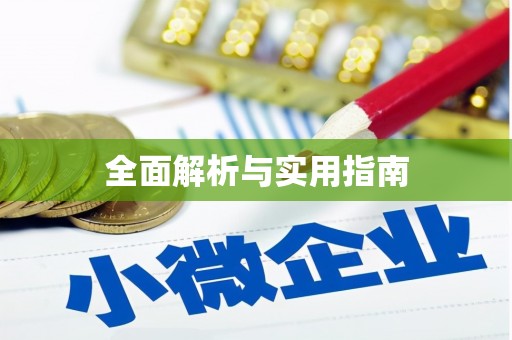 敦化全面解析与实用指南