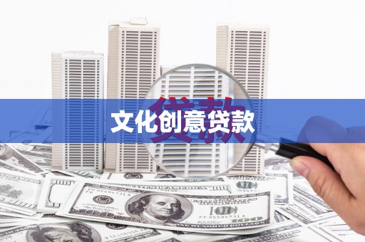 敦化文化创意贷款