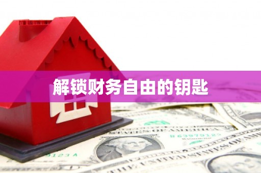 敦化解锁财务自由的钥匙