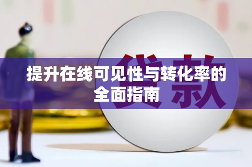敦化提升在线可见性与转化率的全面指南