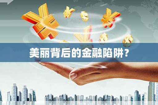 敦化美丽背后的金融陷阱？