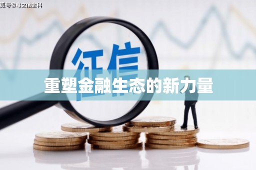 敦化重塑金融生态的新力量