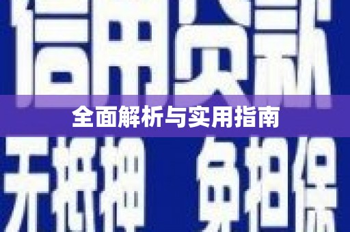 敦化全面解析与实用指南