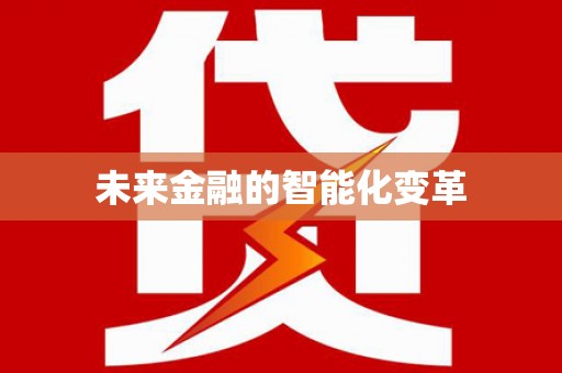 敦化未来金融的智能化变革