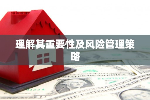 敦化理解其重要性及风险管理策略