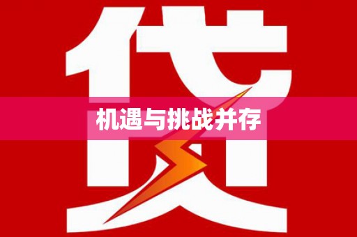 敦化机遇与挑战并存