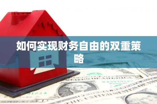 敦化如何实现财务自由的双重策略