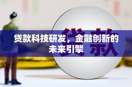 敦化贷款科技研发，金融创新的未来引擎