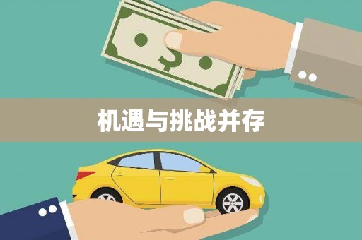 敦化机遇与挑战并存
