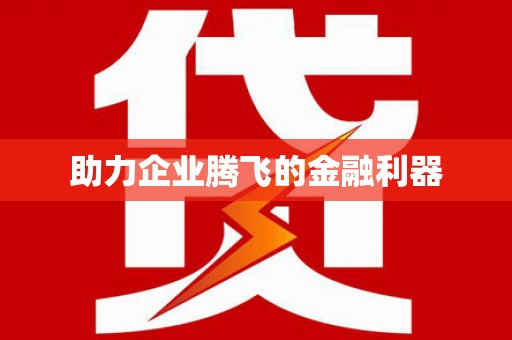 敦化助力企业腾飞的金融利器