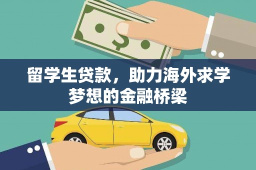 敦化留学生贷款，助力海外求学梦想的金融桥梁
