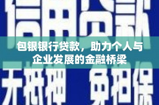 敦化包银银行贷款，助力个人与企业发展的金融桥梁